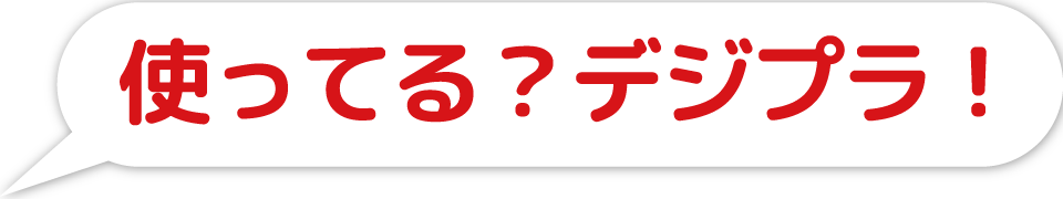デジプラふきだし